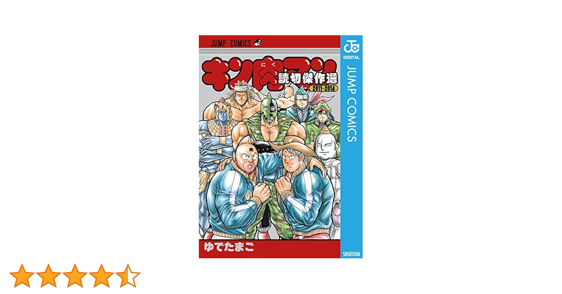 キン肉マン 全巻セット 37〜88巻セット キン肉マン 読切傑作選 キン肉マン 37〜88巻＋読切2冊＋他2冊 - メルカリ